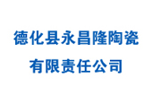 福建省德化縣永昌隆陶瓷有限責任公司